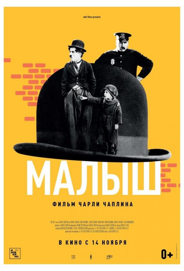 Фильм Малыш 1921 года смотреть онлайн: Драма с Чарльзом Чаплином и Эдной Первиэнс